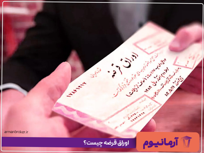 اوراق قرضه چیست؟