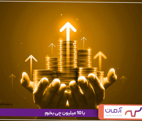 با 10 میلیون چی بخرم