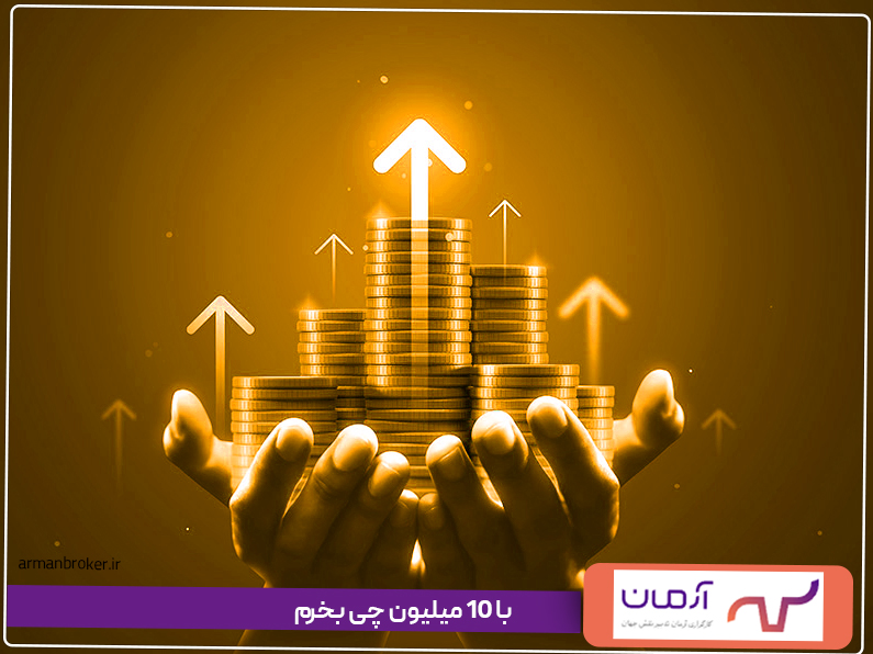 با 10 میلیون چی بخرم