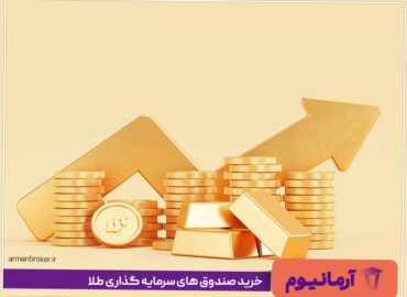 خرید صندوق های سرمایه گذاری طلا