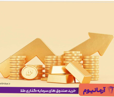 خرید صندوق های سرمایه گذاری طلا