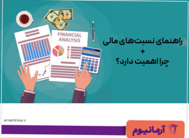 راهنمای-نسبت‌های-مالی+چرا-اهمیت-دارد؟