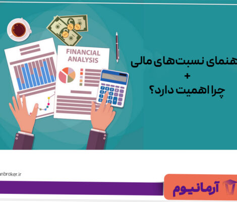 راهنمای-نسبت‌های-مالی+چرا-اهمیت-دارد؟