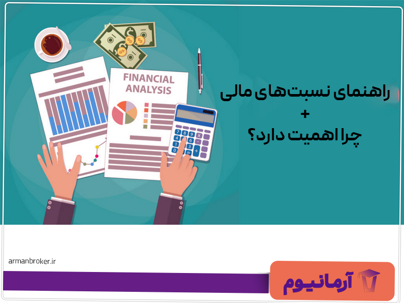 راهنمای-نسبت‌های-مالی+چرا-اهمیت-دارد؟