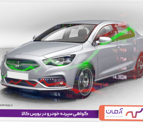 گواهی سپرده خودرو در بورس کالا