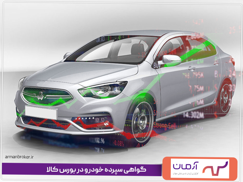گواهی سپرده خودرو در بورس کالا