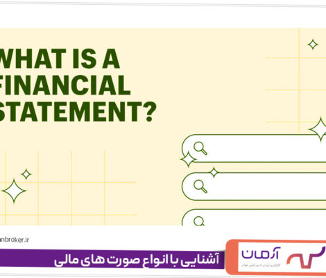 آشنایی با انواع صورت های مالی
