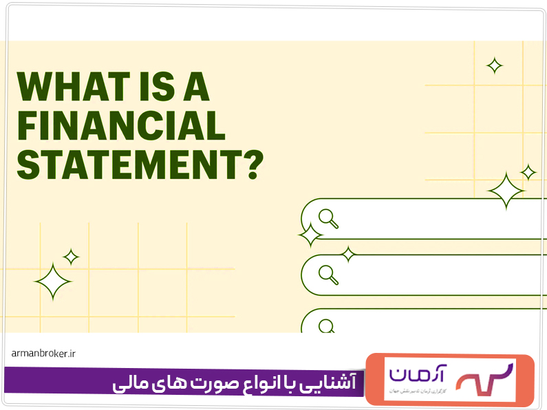 آشنایی با انواع صورت های مالی