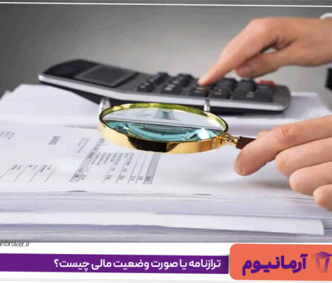 ترازنامه یا صورت وضعیت مالی چیست؟