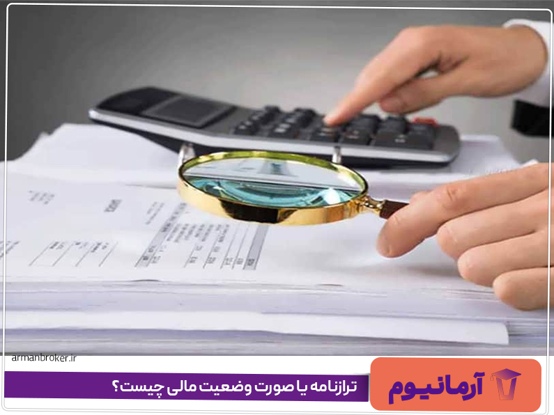 ترازنامه یا صورت وضعیت مالی چیست؟