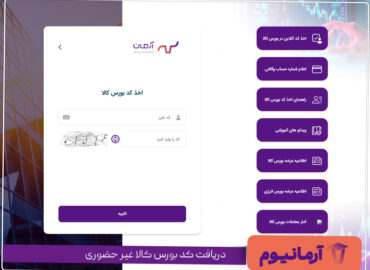 دریافت کد بورس کالا غیر حضوری