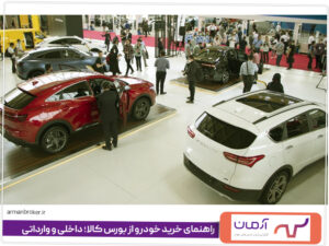 راهنمای خرید خودرو از بورس کالا؛ داخلی و وارداتی