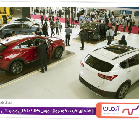 راهنمای خرید خودرو از بورس کالا؛ داخلی و وارداتی