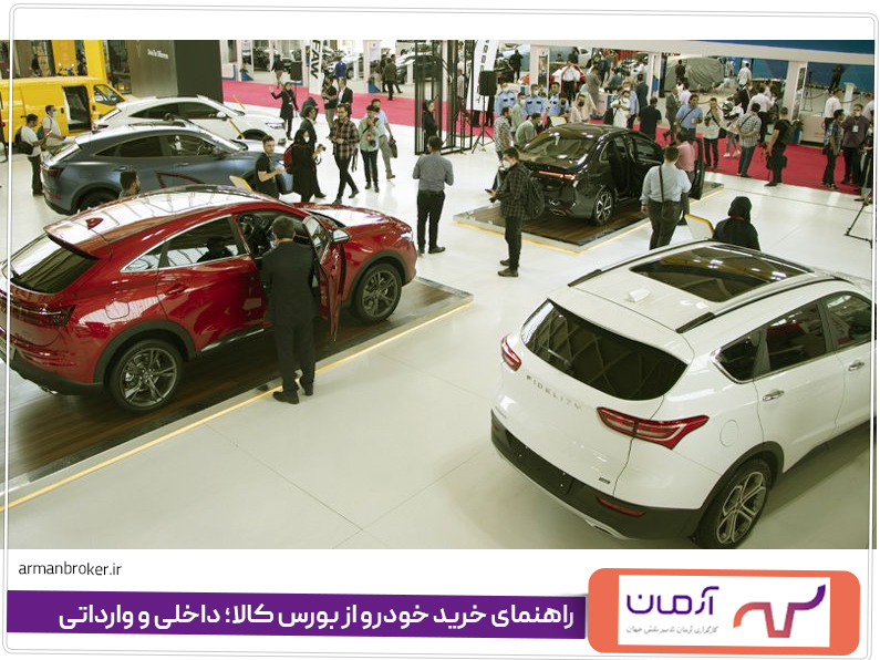 راهنمای خرید خودرو از بورس کالا؛ داخلی و وارداتی
