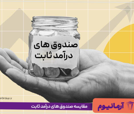 مقایسه صندوق های درآمد ثابت