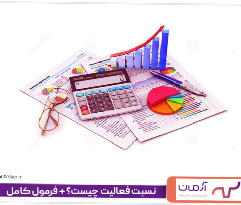 نسبت فعالیت چیست؟ + فرمول کامل
