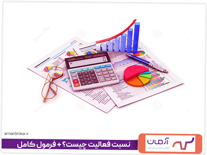 نسبت فعالیت چیست؟ + فرمول کامل