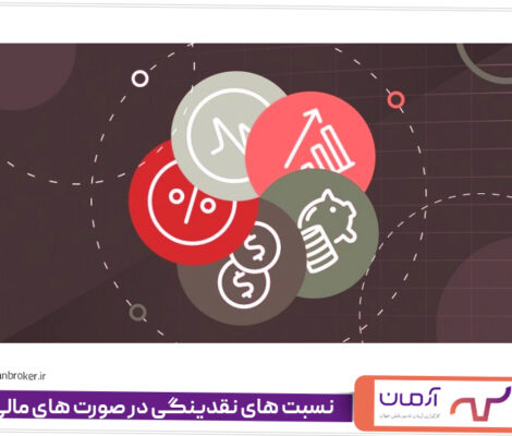 نسبت های نقدینگی در صورت های مالی