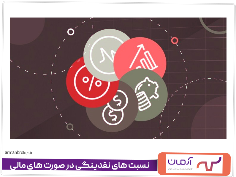 نسبت های نقدینگی در صورت های مالی