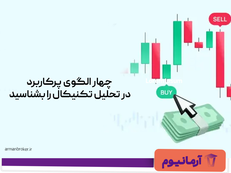 چهار الگوی پرکاربرد در تحلیل تکنیکال را بشناسید