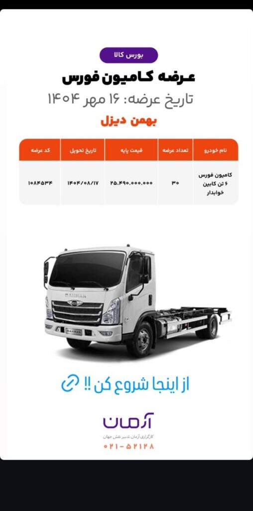 جزئیات عرضه کامیون فورس (FORCE) در بردار بورس کالا