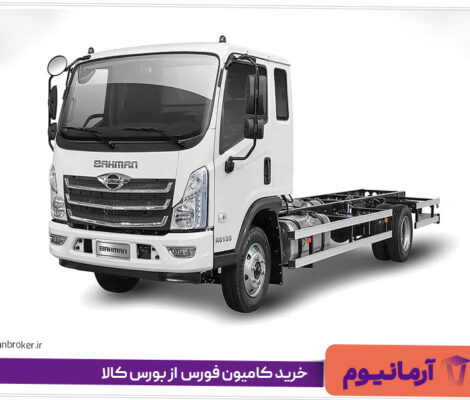 خرید کامیون فورس (FORCE) از بورس کالا