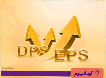 تفاوت DPS و EPS