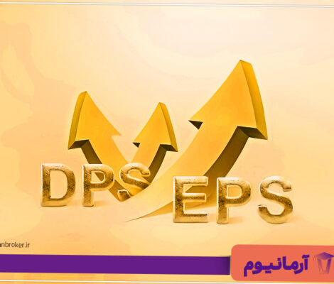 تفاوت DPS و EPS