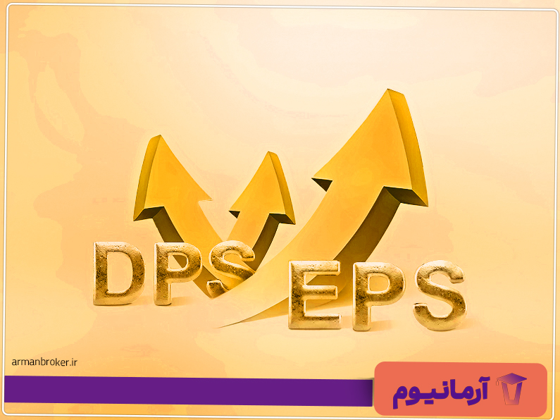 تفاوت DPS و EPS