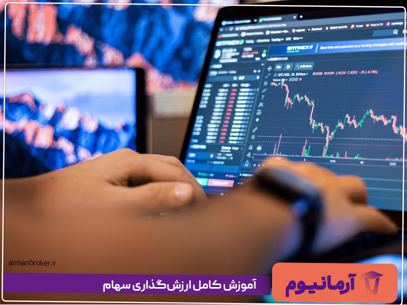 آموزش کامل ارزش‌گذاری سهام