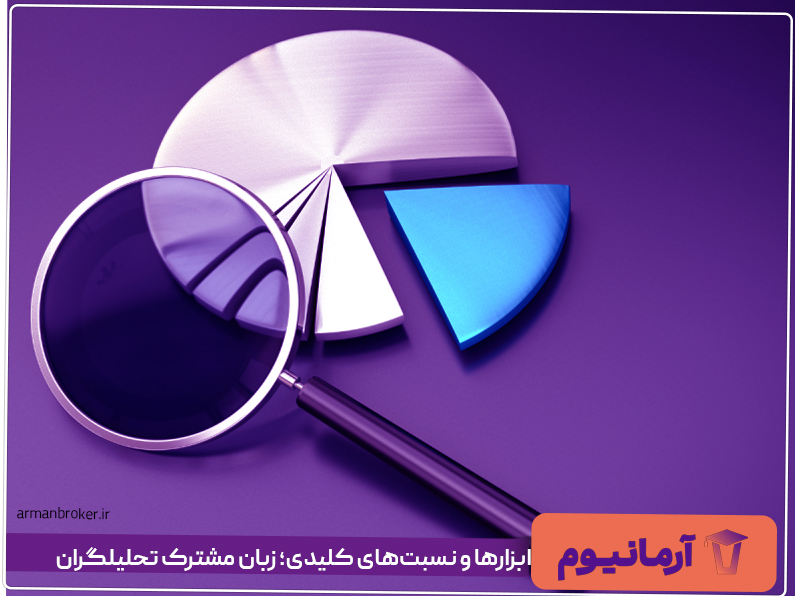 ابزارها و نسبت‌های کلیدی؛ زبان مشترک تحلیلگران