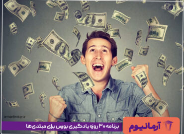 برنامه ۳۰ روزه یادگیری بورس برای مبتدی‌ها