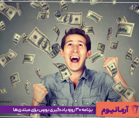 برنامه ۳۰ روزه یادگیری بورس برای مبتدی‌ها