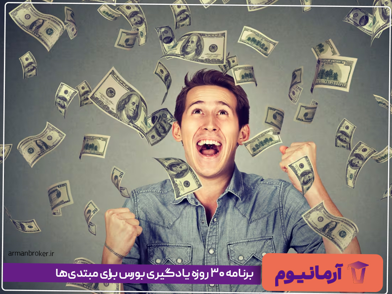 برنامه ۳۰ روزه یادگیری بورس برای مبتدی‌ها