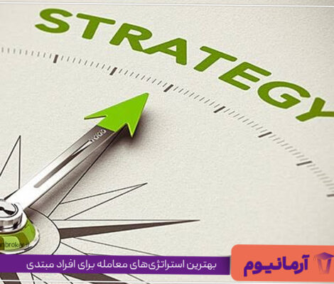 بهترین استراتژی‌های معامله برای افراد مبتدی
