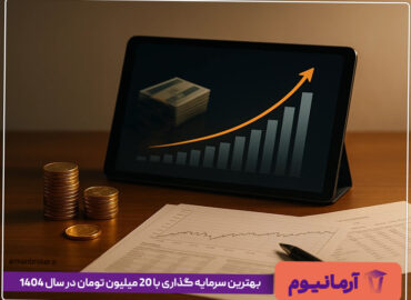 بهترین سرمایه گذاری با 20 میلیون تومان در سال 1404