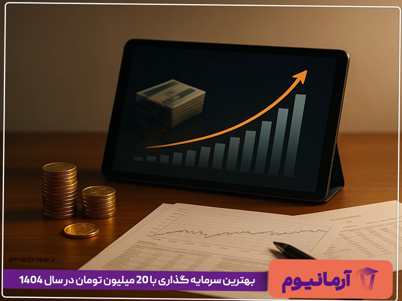 بهترین سرمایه گذاری با 20 میلیون تومان در سال 1404