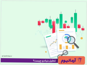 تحلیل بنیادی چیست؟