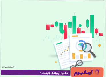 تحلیل بنیادی چیست؟