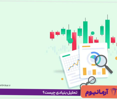 تحلیل بنیادی چیست؟