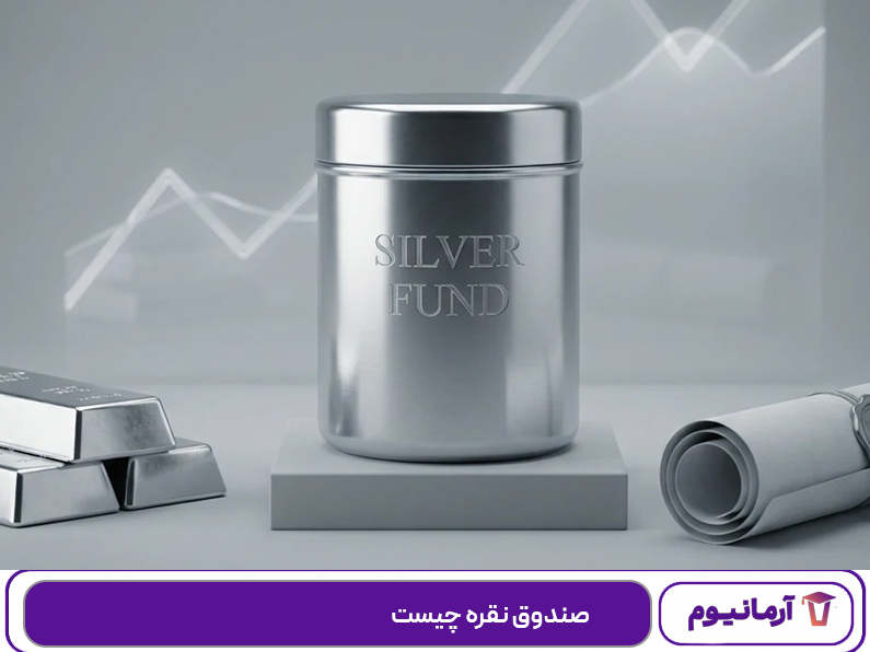 تعریف صندوق نقره به زبان ساده