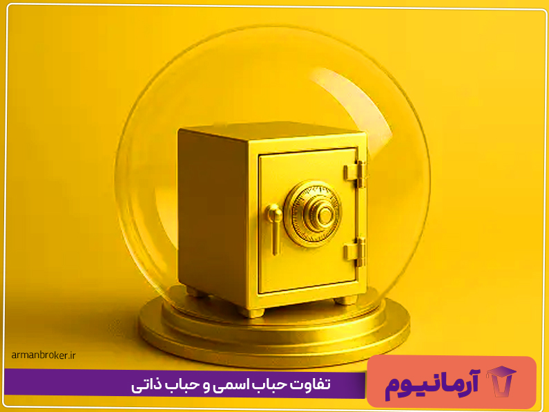 تفاوت حباب اسمی و حباب ذاتی