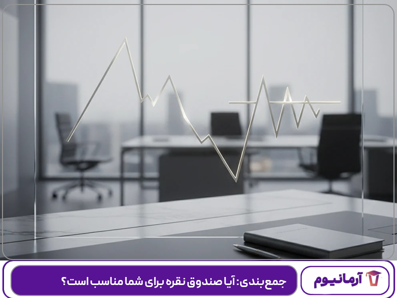 جمع‌بندی: آیا صندوق نقره برای شما مناسب است؟