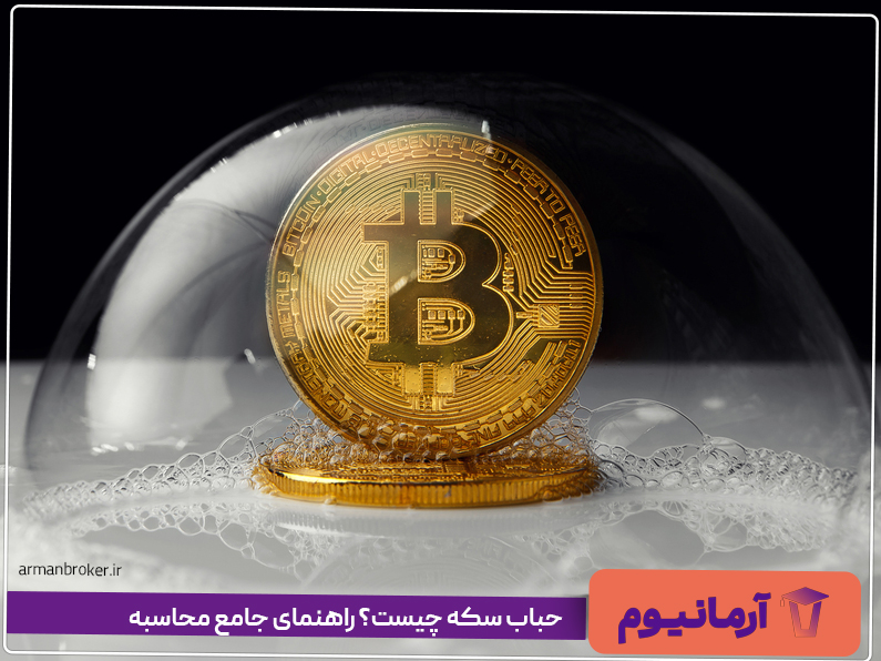 حباب سکه چیست؟ راهنمای جامع محاسبه
