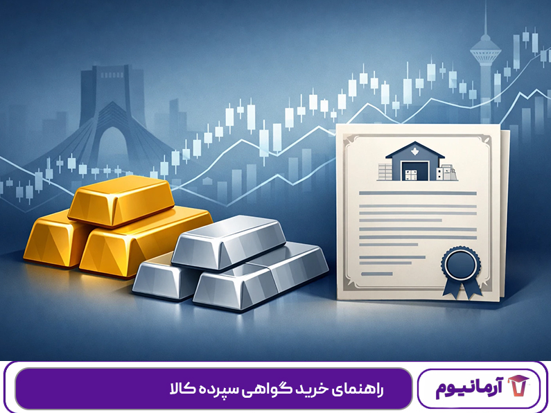 راهنمای خرید گواهی سپرده کالا