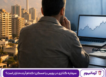 سرمایه گذاری در بورس یا مسکن؛ کدام آینده‌دارتر است؟