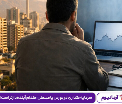 سرمایه گذاری در بورس یا مسکن؛ کدام آینده‌دارتر است؟