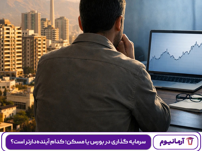 سرمایه گذاری در بورس یا مسکن؛ کدام آینده‌دارتر است؟