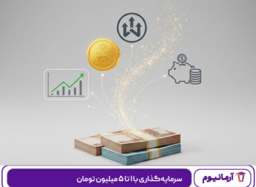 سرمایه‌گذاری با ۱ تا ۵ میلیون تومان