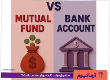 صندوق درامد ثابت بهتر است یا بانک؟